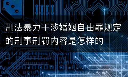 刑法暴力干涉婚姻自由罪规定的刑事刑罚内容是怎样的