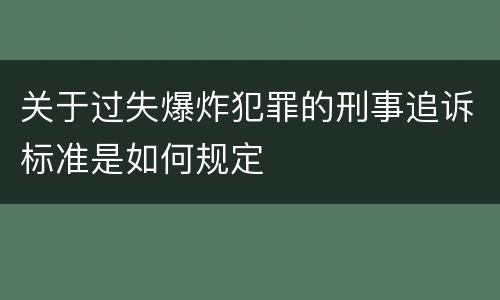 关于过失爆炸犯罪的刑事追诉标准是如何规定