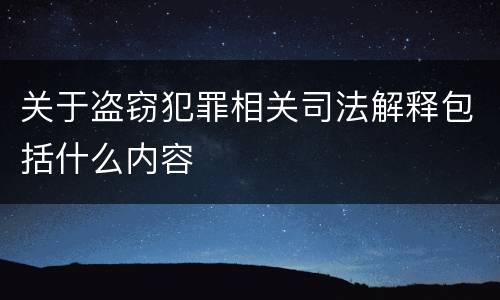 关于盗窃犯罪相关司法解释包括什么内容