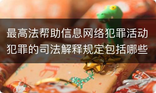 最高法帮助信息网络犯罪活动犯罪的司法解释规定包括哪些主要内容