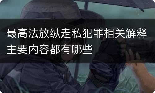 最高法放纵走私犯罪相关解释主要内容都有哪些