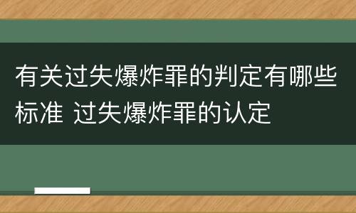 有关过失爆炸罪的判定有哪些标准 过失爆炸罪的认定