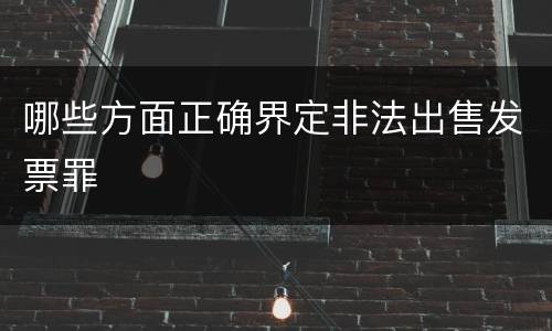 哪些方面正确界定非法出售发票罪