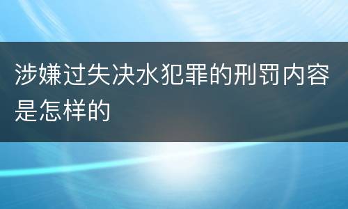 涉嫌过失决水犯罪的刑罚内容是怎样的