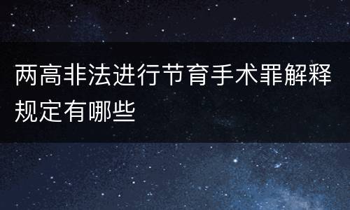 两高非法进行节育手术罪解释规定有哪些