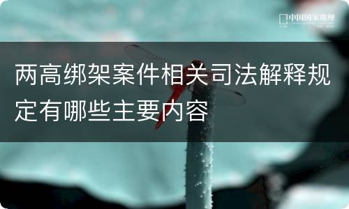 两高绑架案件相关司法解释规定有哪些主要内容