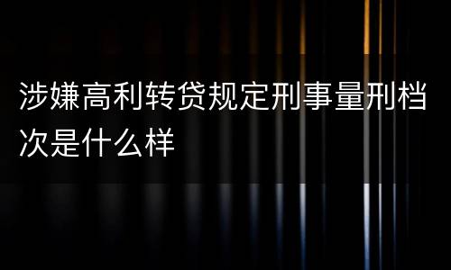 涉嫌高利转贷规定刑事量刑档次是什么样