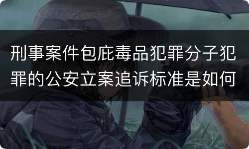 刑事案件包庇毒品犯罪分子犯罪的公安立案追诉标准是如何规定