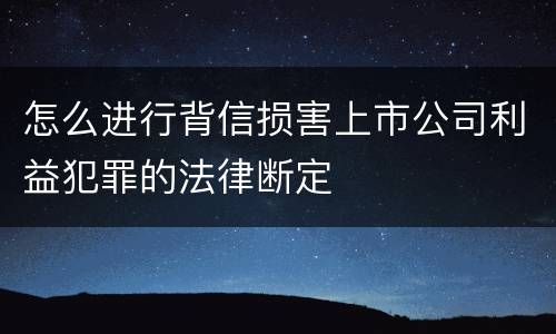 怎么进行背信损害上市公司利益犯罪的法律断定