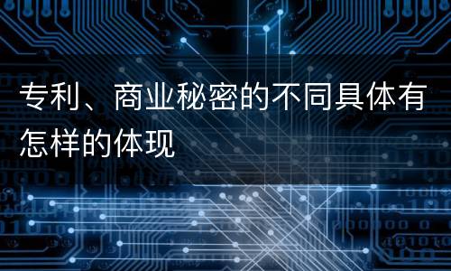 专利、商业秘密的不同具体有怎样的体现